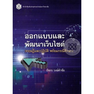 ออกแบบและพัฒนาเว็บไซต์ (ทฤษฎีและปฏิบัติ พร้อม กรณีศึกษา)**หนังสือมือ1สภาพ80-90%**จำหน่ายโดย ผศ. สุชาติ สุภาพ