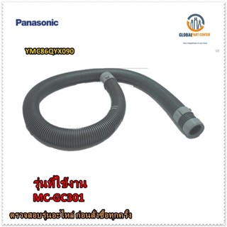 ขายอะไหล่ของแท้/สายท่อเครื่องดูดฝุ่นพานาโซนิค/YMC86QYX090/Panasonic/Hose/MC-GC301