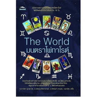 The World มนตราไพ่ทาโรต์ ผู้เขียน : ภาวิดา, ปรัชญาโหราจารย์, ทัศนันท์, พายัพ นักแปล : -