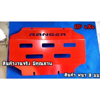 แผ่นกันแคร้ง ฟอร์ด เรนเจอร์(Ford Ranger) หนา 3 มม. งานสีพาวเดอร์โค๊ท