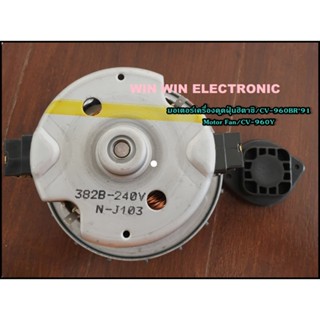 มอเตอร์เครื่องดูดฝุ่นฮิตาชิ/CV-960BR*913/Hitachi/Motor Fan/CV-960Y/อะไหล่แท้