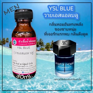 หัวเชื้อน้ำหอมแท้ 30-100ml.กลิ่น YSE BLUE (วายเอสอี บลู,ยิปแซง) น้ำหอม หัวน้ำหอม