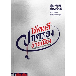 ให้คนดีปกครองบ้านเมือง