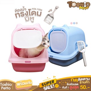 Toshio ห้องน้ำแมว ห้องน้ำแมวทรงโดม กระบะทรายแมว รุ่น HCL1 Cat Litter  TOL1206