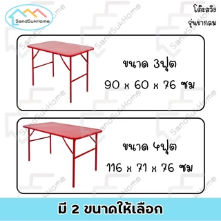 SandSukHome โต๊ะพับ หน้าเหล็ก ขาสวิง ขนาด 3ฟุต / 4ฟุต รุ่น ขากลม