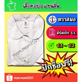 💢ปักชื่อฟรี💢เสื้อคอบัวแขนสั้น ผ่าตลอด (ตราสมอ)