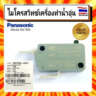 ไมโครสวิทช์เครื่องทำน้ำอุ่น พานาโซนิค Panasonic panasonic MICROSWITCH ADH126A-4HS11 อะไหล่แท้จากบริษัท 100%