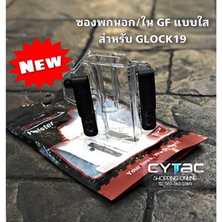 ซองพกนอก/ใน แบบใส Glock 19/17/19X/22/23/31/32/45 ปรับซ้ายขวาได้