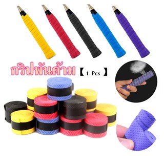 เทปพันกันลื่น สำหรับด้ามจับไม้ ยางพันด้ามไม้แบด Grip Tape สายเทปพัน กันกระแทกสำหรับด้ามจับแร็คเก็ต