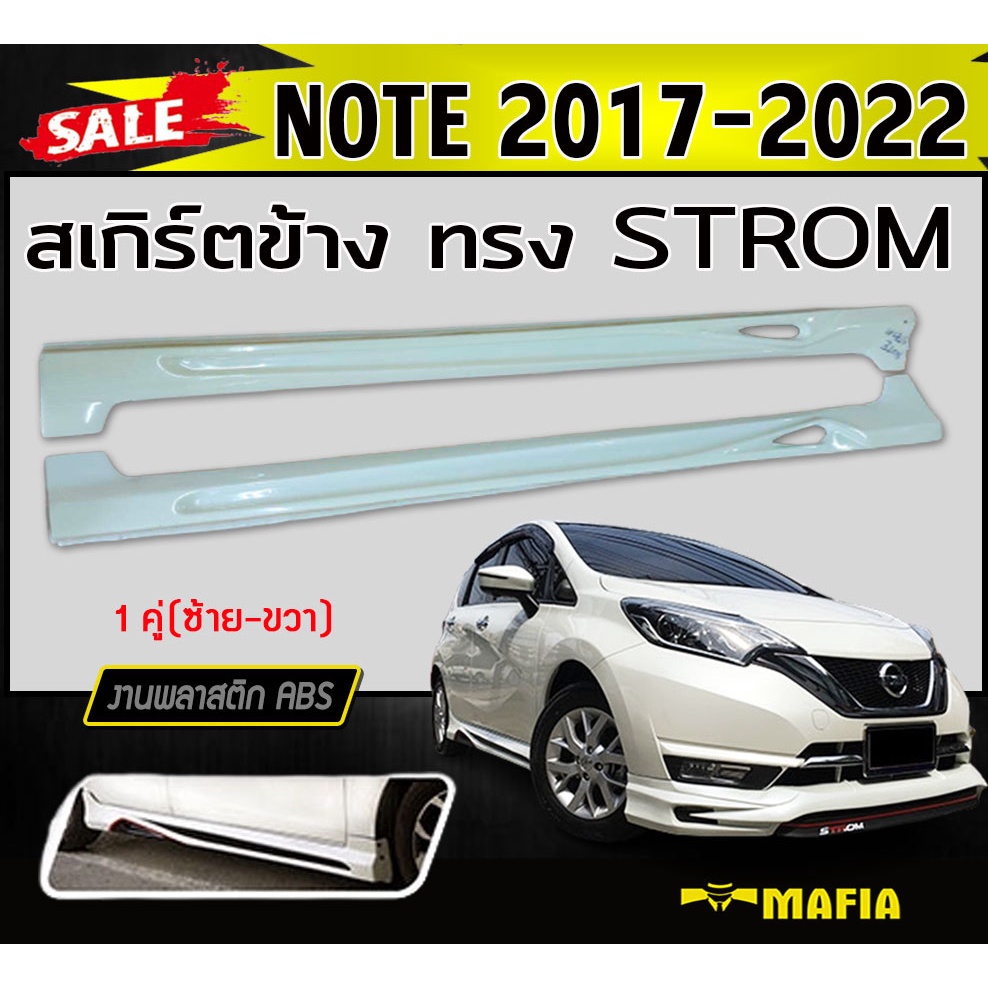 สเกิร์ตข้าง สเกิร์ตข้างรถยนต์ NOTE 2017-2022 ทรง STROM พลาสติกABS (งานดิบไม่ทำสี)