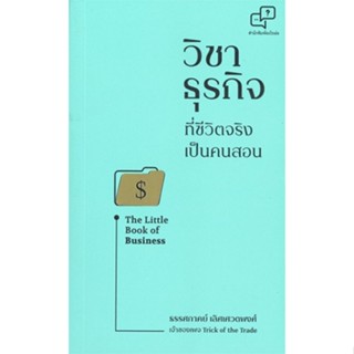 หนังสือ วิชาธุรกิจที่ชีวิตจริงเป็นคนสอน The Little Book of Business หนังสือธุรกิจและการลงทุน คู่มือนักลงทุน