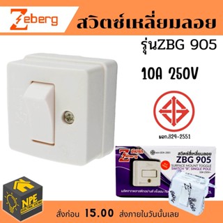 สวิตซ์สี่เหลี่ยมลอย Zeberg รุ่น ZBG905