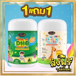 ส่งฟรี DHA Algal Oil  + Calcium Plus D3 กระปุกละ30เม็ด บำรุงสมองดีเอชเอ แคลเซียมชนิดเหลวแบบเคี้ยว เพิ่มส่วนสูง