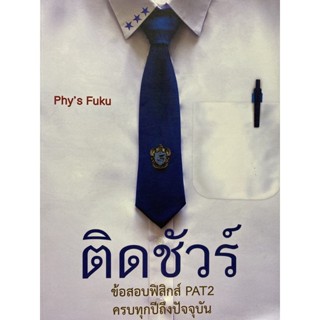 9786164974524 ติดชัวร์ :ข้อสอบฟิสิกส์ PAT2 ครบทุกปีถึงปัจจุบัน