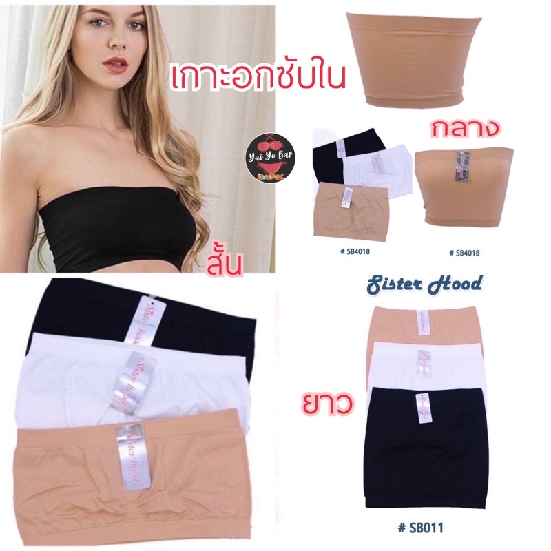 เกาะอก ป้าย Sister Hood เนื้อผ้าทอสแปนเด็กชใส่กระชับตัวใส่สบายมาก
