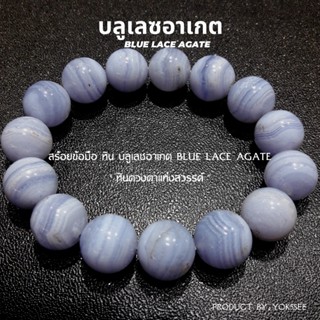 Yok5see สร้อยข้อมือ หินบลูเลซ อาเกต 8-14 มม. สร้อยข้อมือหิน บลูเลซอาเกต กำไลข้อมือ บลูเลซ อาเกต Blue Lace Agate