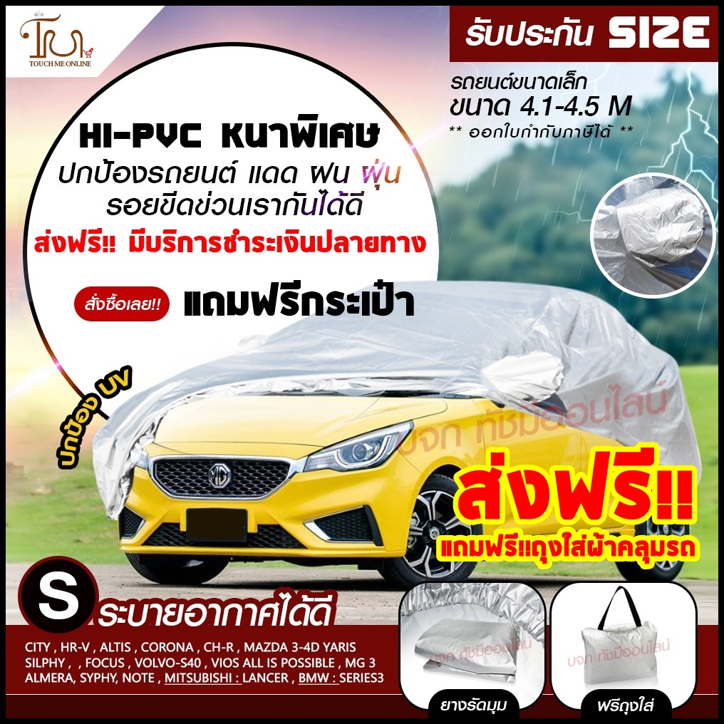 ผ้าคลุมรถยนต์ ผ้าคลุมรถ เต็มคัน รถเก๋ง ขนาดเล็ก ทุกรุ่น ไซต์ S ผ้าคลุมรถ Hi-PVC อย่างหนา JAZZ BRIO S