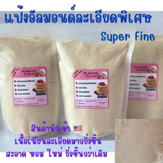 🎁ละเอียดพิเศษ🎁แป้งอัลมอนด์นำเข้าอเมริกา Super Fine