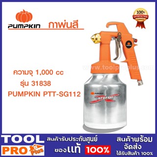 กาพ่นสี กาล่าง PUMPKIN (XTREME) 1,000 ซีซี รุ่น PTT-SG112 (31838) พร้อมหัวพ่น 2 หัว