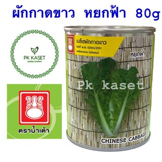 เมล็ดผักกาดขาวปลี หยกฟ้า 80g ตราน้ำเต้า ผักกาดขาว