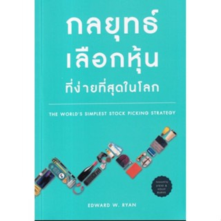 กลยุทธ์การเลือกหุ้นที่ง่ายที่สุดในโลก : The Worlds Simplest Stock Picking Strategy ผู้เขียน Edward Wryan