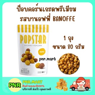 PNR.mart (80กรัม) POPSTAR GOURMET POPCORN BANOFFE SNACK DESSERT ป๊อปสตาร์ สแนค ข้าวโพดคั่ว รสบานอฟฟี่ ขนมกินเล่น ดูหนัง