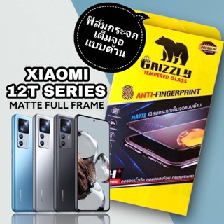 Xaiomi Mi 12T ฟิล์มกระจกนิรภัยเต็มจอ แบบด้าน ขอบดำ GRIZZLY MATTE FULL FRAME