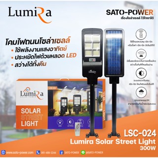 โคมไฟถนนโซล่าเซลล์ LUMIRA Solar Street Light รุ่น LSC-024 ขนาด 300วัตต์ พร้อมขาตั้งและรีโหมด โคมไฟถนน โคมไฟโซล่าเซลล์...