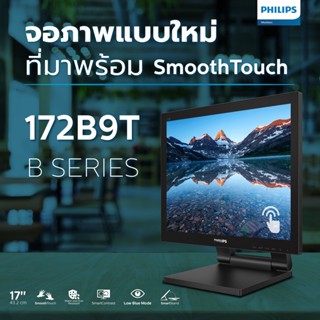 Philips Touch Screen Monitor 17" 5:4, 60Hz 1ms  172B9T/67 หน้าจอแบบสัมผัสสำหรับงาน POS, 10 Point Touch - 3 Yrs Warranty