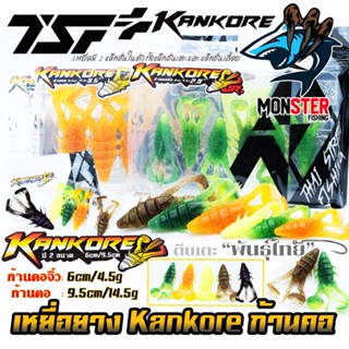 เหยื่อตกปลา เหยื่อยาง ก้านคอ KANKORE SIZE 2.3 นิ้ว/SIZE 3.5 นิ้ว by THAI STREET FISHING(มี 2 ขนาดให้เลือก ฟรีเบ็ด 1 ดวง)