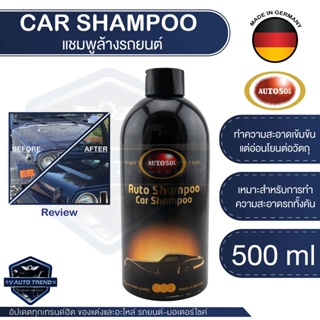 แชมพูล้างรถยนต์ Autosol Car Shampoo 500ml แชมพูล้างรถยนต์ ผลิตภัณฑ์ทำความสะอาดเข้มข้น