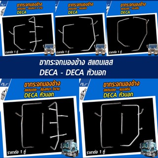 ขากระจกมองข้าง สแตนเลส ISUZU DECA - DECA หัวนอก (ราคาต่อ 1คู่)