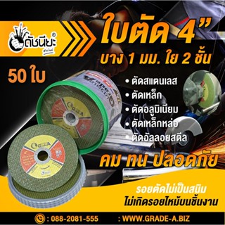 50ใบ สีเขียวใบตัด4นิ้วบาง1มม.ใย2 ชั้น สำหรับตัดสแตนเลส เหล็ก อลูมิเนียม เหล็กหล่อ อัลลอยสตีล คม รอยตัดไม่เป็นสนิม