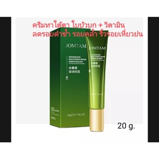 (20 g.)ครีมทาใต้ตา ใบบัวบก+วิตามิน ลดรอยคล้ำ บำรุงรอบดวงตา JomTam Moisturizing Eyes Repair