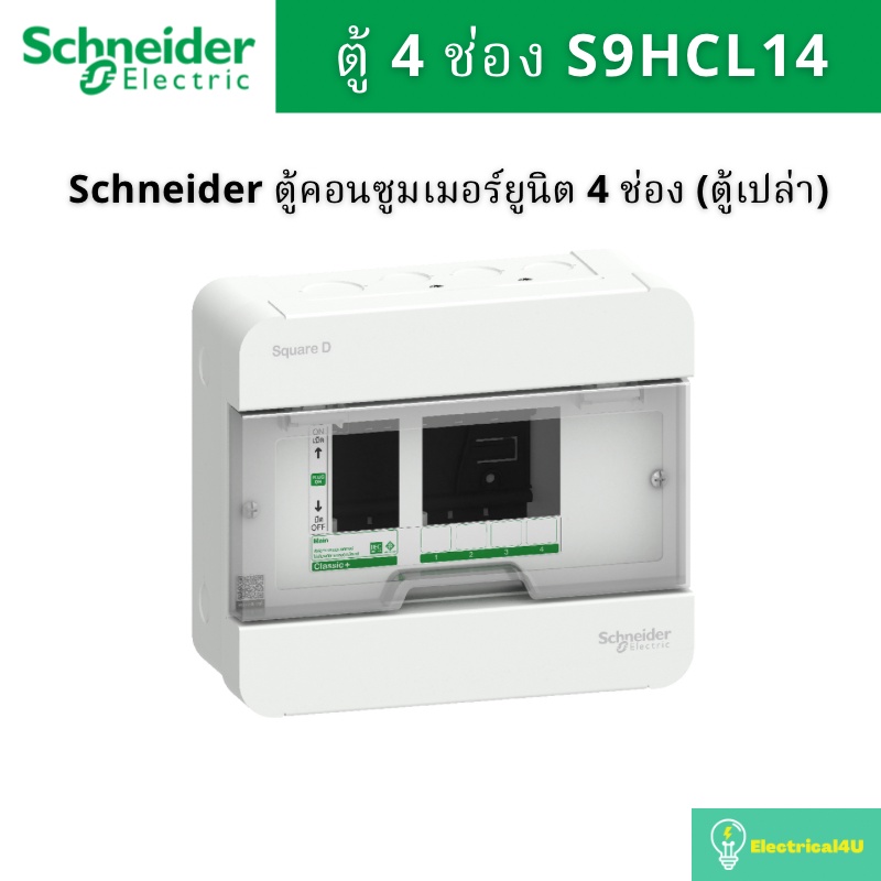 Schneider Electric S9HCL14 ตู้คอนซูมเมอร์ยูนิต 4 ช่อง (ตู้เปล่า) รุ่น Square D Classic+
