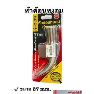 *หัวค้อนหงอนถอนตะปู หัวหงอน หัวค้อน ตอกตะปู ฆ้อนหงอน งัดตะปู ขนาด 27 มม. ยี่ห้อ META รหัส 030111