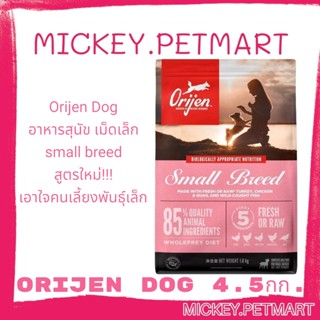 Orijen Dog 4.5 kg อาหารสุนัข เม็ดเล็ก  small breed  สูตรใหม่!!! เอาใจคนเลี้ยงพันธุ์เล็ก