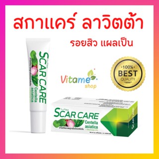 [พร้อมส่ง!! มีของแถม!!] La Vitta ScaCare 9 กรัม Lavita Scar care ลดรอยแผลเป็น ลดรอยดำ รอยแดงจากสิว ของแท้