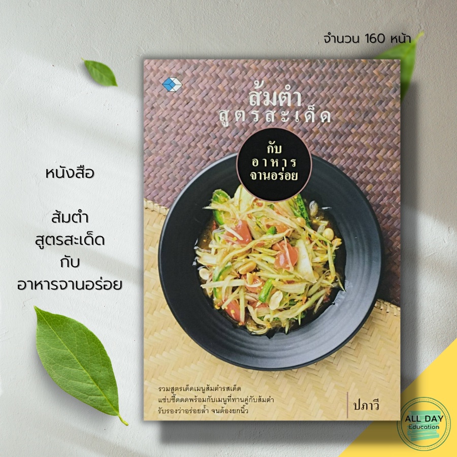 (69) หนังสือ ส้มตำ สูตรสะเด็ด กับ อาหาร จานอร่อย : การเลือกซื้อวัตถุดิบ เคล็ดลับ