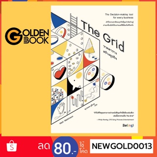 Goldenbook : หนังสือ   The Grid วาดตารางสร้างธุรกิจ