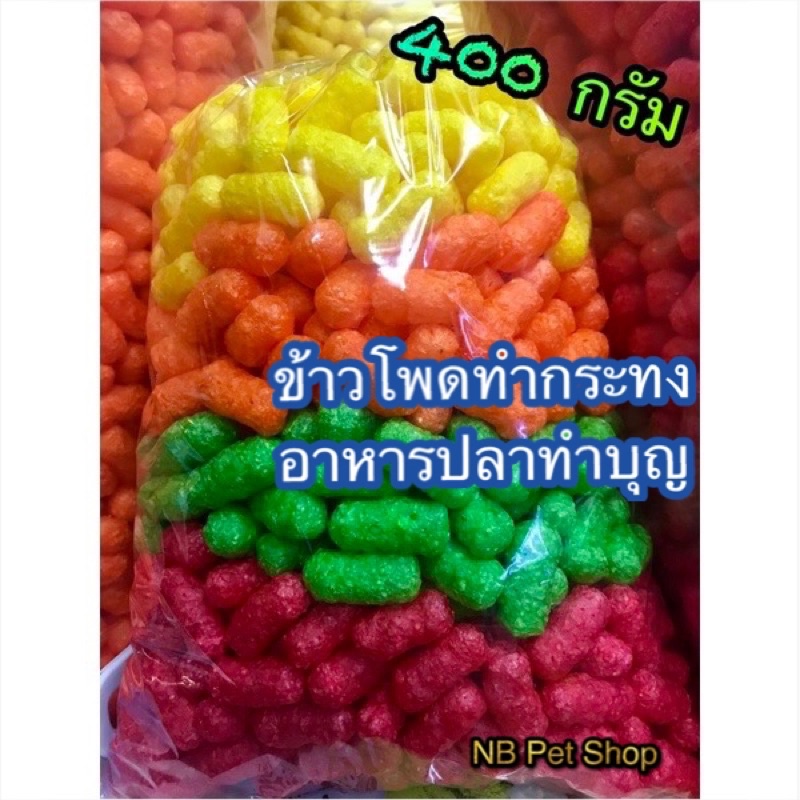 อาหารปลาทำกระทง อาหารปลาข้าวโพด อาหารปลาทำบุญ คละ 4 สี 400-800 กรัม