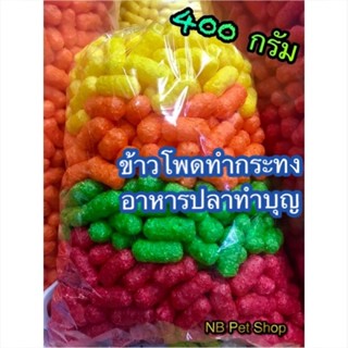 อาหารปลาข้าวโพด‼️ ทำกระทง อาหารปลาทำบุญ 🌽🌽 คละ 4 สี 400-800 กรัม