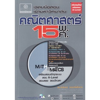 9786162019012 เฉลยข้อสอบเข้ามหาวิทยาลัย คณิตศาสตร์ 15 พ.ศ. (ฉบับปรับปรุงเตรียมสอบ A-LEVEL)