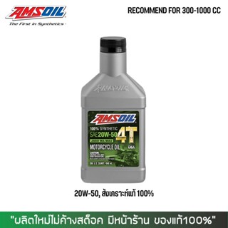 8-31 ส.ค. "AUGM20" น้ำมันเครื่อง AMSOIL 20W50 เกรดสังเคราะห์ 100%