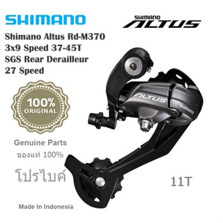 ตีนผีจักรยานเสือภูเขา Shimano Altus RD-M370  9 speed(แท้)