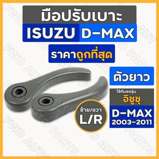 มือปรับเบาะ / มือจับปรับเบาะ / มือดึงปรับเบาะ อิซูซุ ดีแม็ก ISUZU D-MAX 2003 - 2011 ตัวยาว / ตัวใหญ่ (L/R)