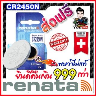 ถ่านกระดุมแท้ Renata CR2450N,muRata CR2450 แท้ล้าน%   (คำเตือน! กรุณาดูคลิปYoutube ก่อนสั่งซื้อ) คืนเงิน999เท่า (1ก้อน)