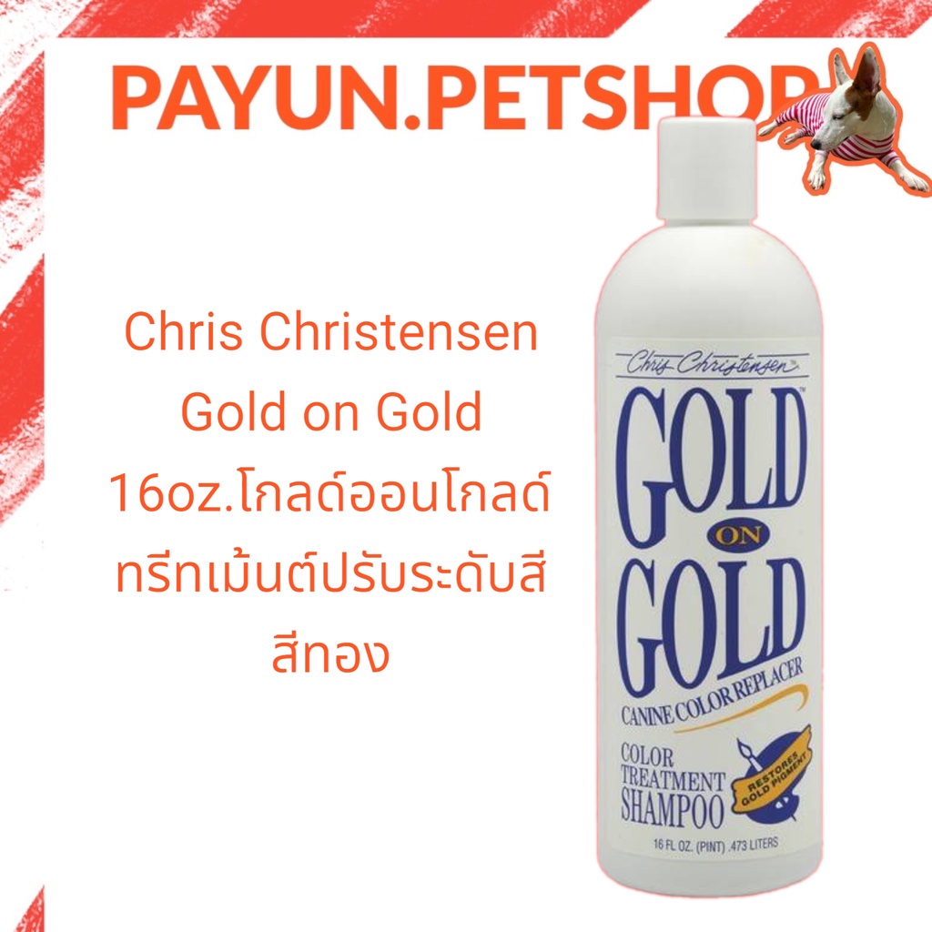 Chris Christensen - Gold on Gold 16oz.โกลด์ออนโกลด์ ทรีทเม้นต์ปรับระดับสี สีทอง By payun.petshop