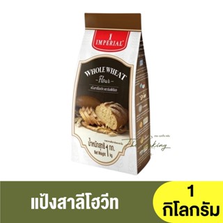 อิมพีเรียล แป้งโฮลวีท 1 กิโลกรัม  Imperial Whole Wheat Flour 1 kg