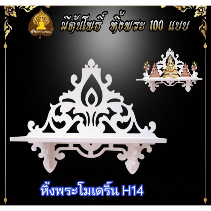 หิ้งพระH14 หิ้งพระติดผนัง พระพิฆเนศ ท้าวเวสสุวรรณ หิ้งไอ้ไข่ ต้นโพเรียกทรัพย์ หิ้งพระราหู ชั้นวางพระ หิ้งคอนโด หิ้งสีขาว